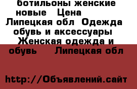 ботильоны женские новые › Цена ­ 1 000 - Липецкая обл. Одежда, обувь и аксессуары » Женская одежда и обувь   . Липецкая обл.